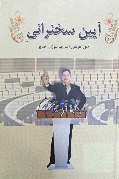 آیین سخنرانی(جلدسخت)