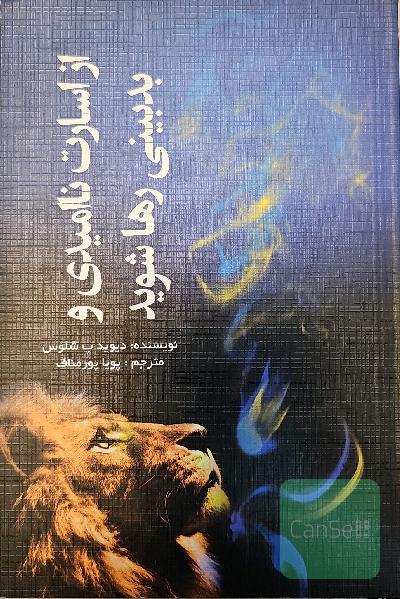 از اسارت نا امیدی و بدبینی رها شوید