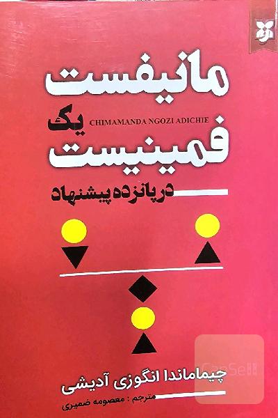 مانفیست یک فمنیست