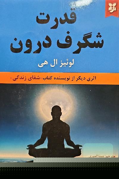 قدرت شگرف درون
