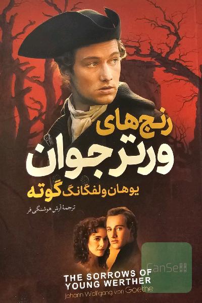 رنج های ورتر جوان