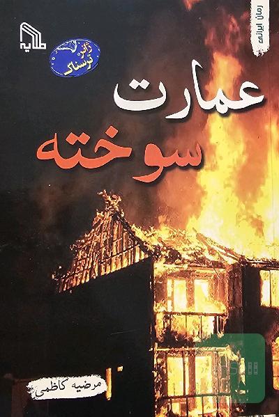 عمارت سوخته