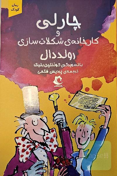 چارلی و کارخانه شکلات سازی
