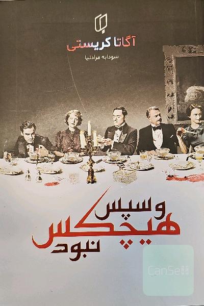 و سپس هیچکس نبود