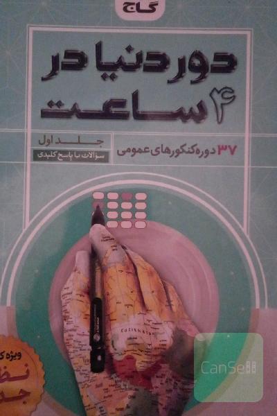 دور دنیا در 4ساعت 