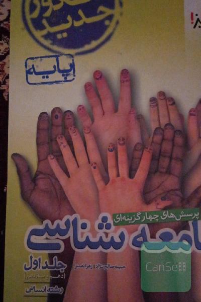 جامعه شناسی 1و 2