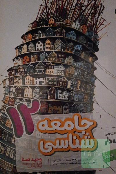 جامعه شناسی دوازدهم 