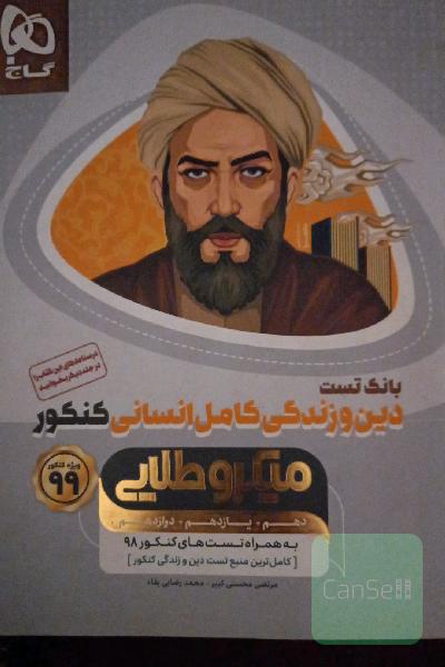 دینی کامل انسانی (کنکور)