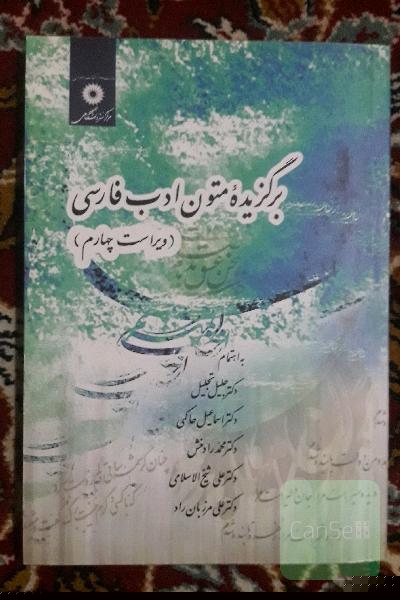 برگزیده متون ادب فارسی