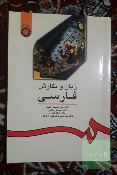 زبان و نگارش فارسی