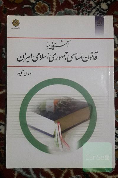 آشنایی با قانون اساسی جمهوری اسلامی ایران