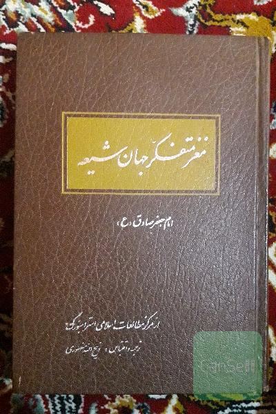 مغز متفکرجهان شیعه امام جعفر صادق ع