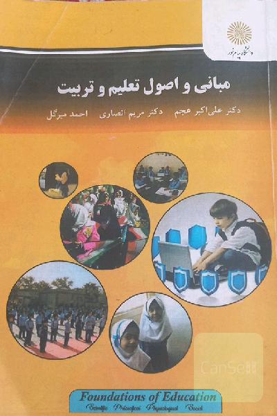 مبانی واصول تعلیم وتربیت