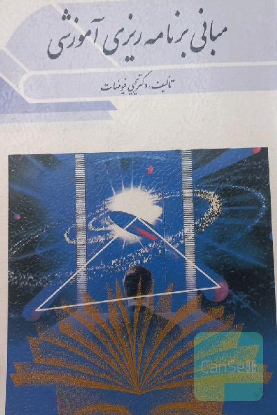 مبانی برنامه ریزی آموزشی 