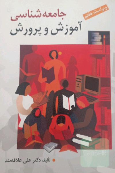 جامعه‌شناسی آموزش و پرورش
