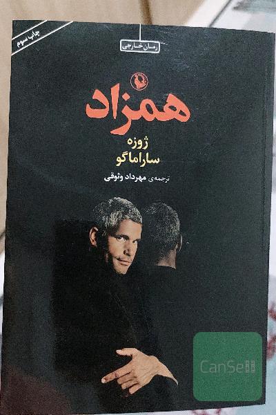 همزاد: رمان