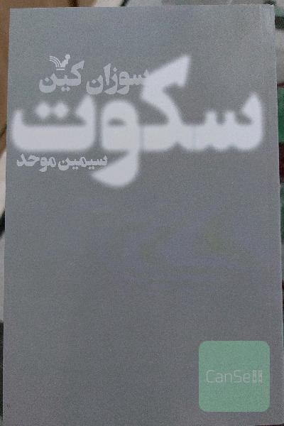 سکوت: قدرت درون‌گراها در دنیایی که بی‌وقفه حرف می‌زند