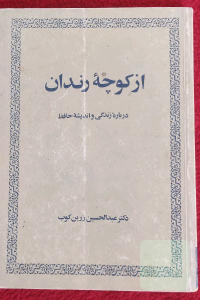 از کوچه رندان