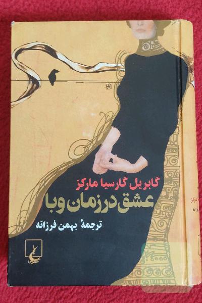 عشق سالهای وبا