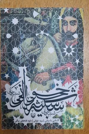 آشنایی با مبانی شبیه‌خوانی: به ضمیمه تعزیه آزمون سیاوش