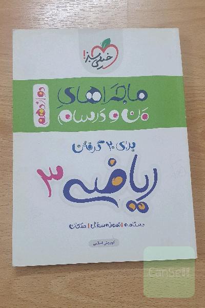 ریاضی 3 کتاب ماجراهای من و درسام برای 20 گرفتن 