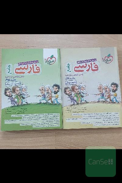 دو جلد کتاب فارسی جامع دهم یازدهم دوازدهم خیلی سبز / درسنامه و ماسخنامه و بانک سوالات
