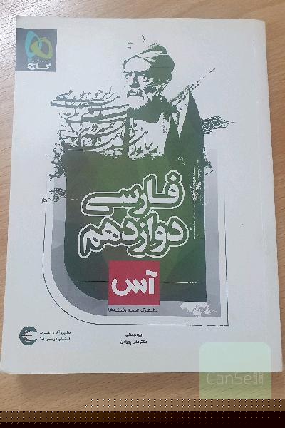 کتاب فارسی دوازدهم مشترک همه رشته ها آس گاج