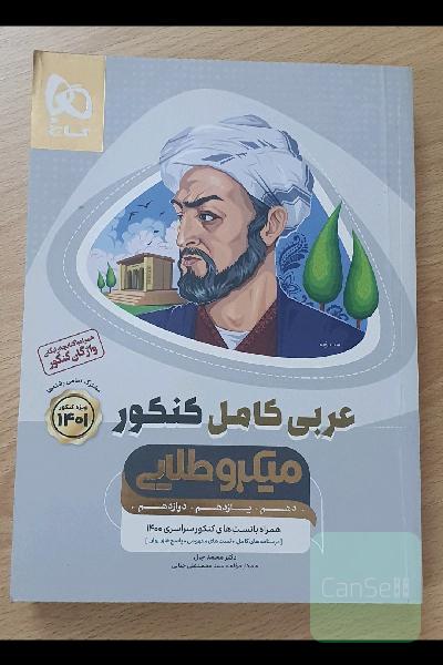کتاب عربی کامل کنکور میکرو طلایی گاج دهم یازدهم دوازدهم