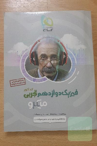 کتاب فیزیک دوازدهم تجربی میکرو کنکور بانک سوالات