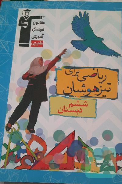 ریاضی برای تیزهوشان ششم دبستان