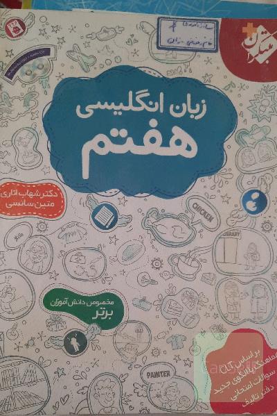 زبان انگلیسی هفتم: بر اساس رویکرد ارتباطی و الگوی جدید طرح سوالات امتحانی دفتر تالیف آموزش و پرورش