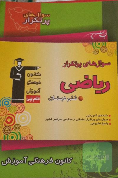 سوال‌های پرتکرار ریاضی ششم دبستان