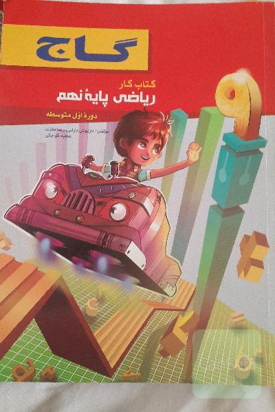 ریاضی پایه‌ی نهم (دوره‌ اول متوسطه)