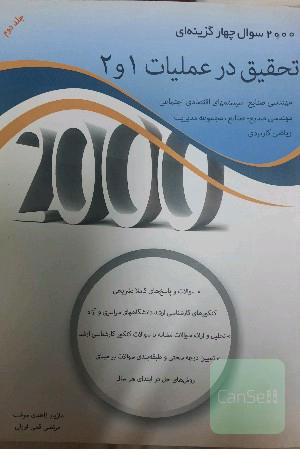 2000 سوال چهارگزینه‌ای تحقیق در عملیات 1و 2: سوالات و پاسخ‌های کاملا تشریحی، کنکورهای کارشناسی ارشد دانشگاه‌های سراسری و آزاد، تحلیل و ارائه سوالات ..