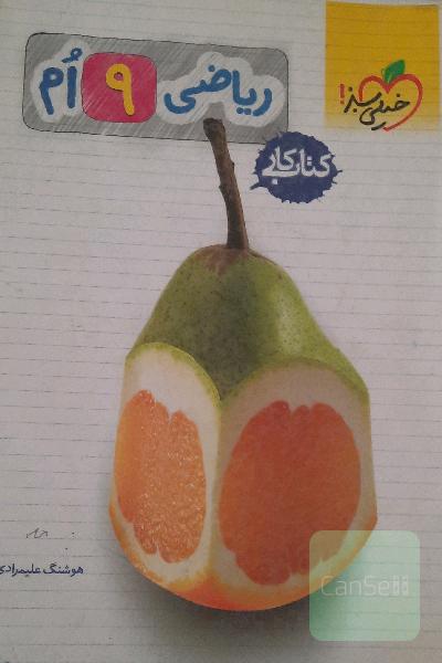 ریاضی 9ام (کتاب کار)