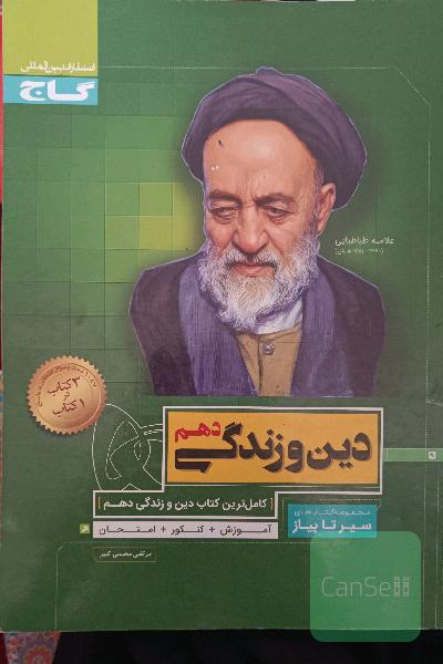 سیر تا پیاز دین و زندگی دهم 