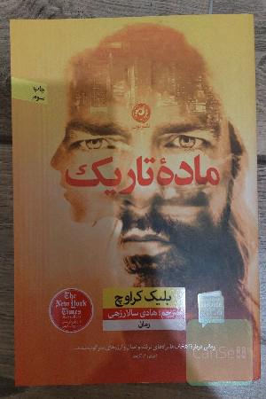 ماده تاریک: رمان