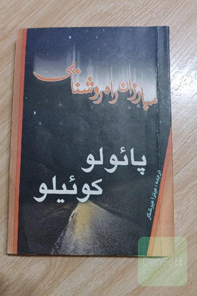 مبارزان راه روشنایی