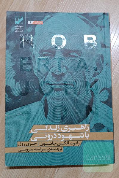 راهبری زندگی با شهود درونی