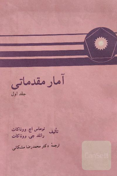 آمار مقدماتی 
