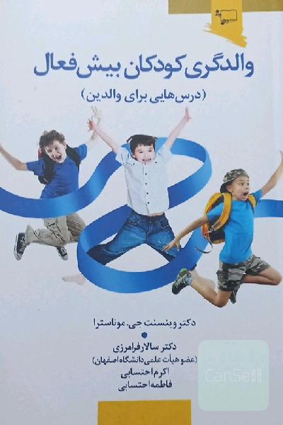 والدگری کودکان بیش فعال