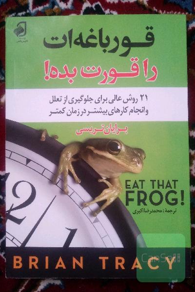 قورباغه ات را قورت بده*