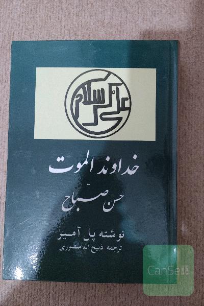 خداوند الموت