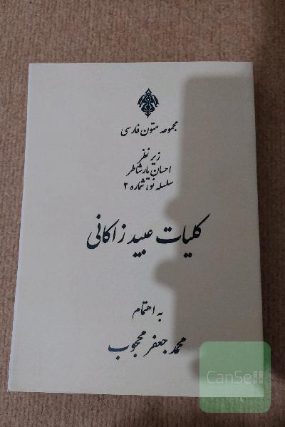 کلیات عبید ذاکانی