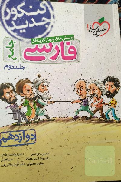 پرسش‌های چهارگزینه‌ای فارسی جامع - دوازدهم - کنکور جدید