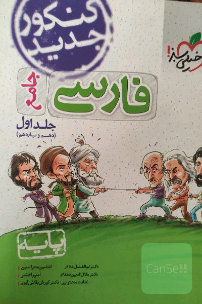 فارسی جامع (دهم و یازدهم) - پایه - کنکور جدید