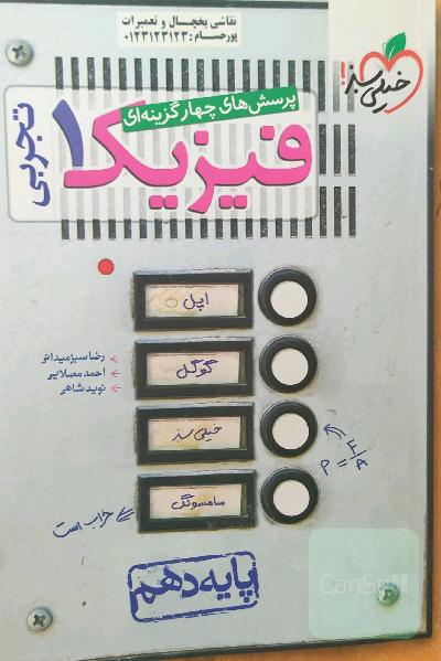 پرسش‌های چهارگزینه‌ای فیزیک 1: رشته تجربی - پایه دهم