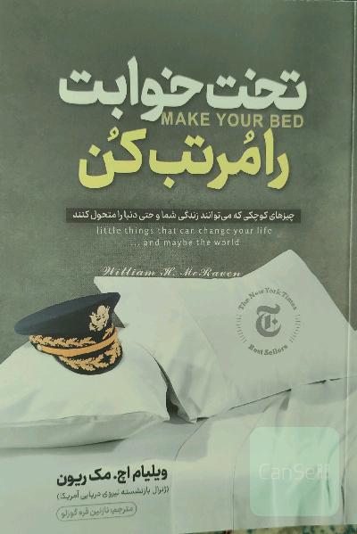 تخت خوابت را مرتب کن