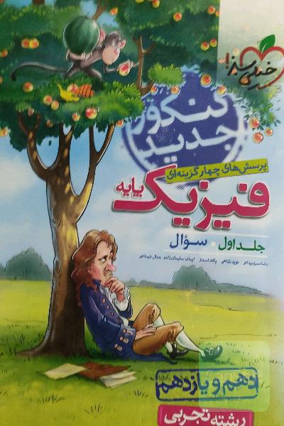 پرسش‌های چهارگزینه‌ای فیزیک پایه - سوال - دهم و یازدهم - رشته تجربی - کنکور جدید