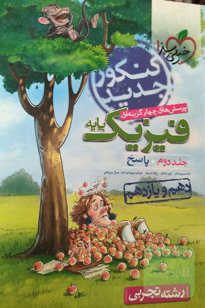 پرسش‌های چهارگزینه‌ای فیزیک پایه - پاسخ - دهم و یازدهم - رشته تجربی - کنکور جدید